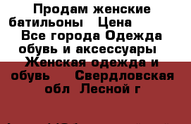 Продам женские батильоны › Цена ­ 4 000 - Все города Одежда, обувь и аксессуары » Женская одежда и обувь   . Свердловская обл.,Лесной г.